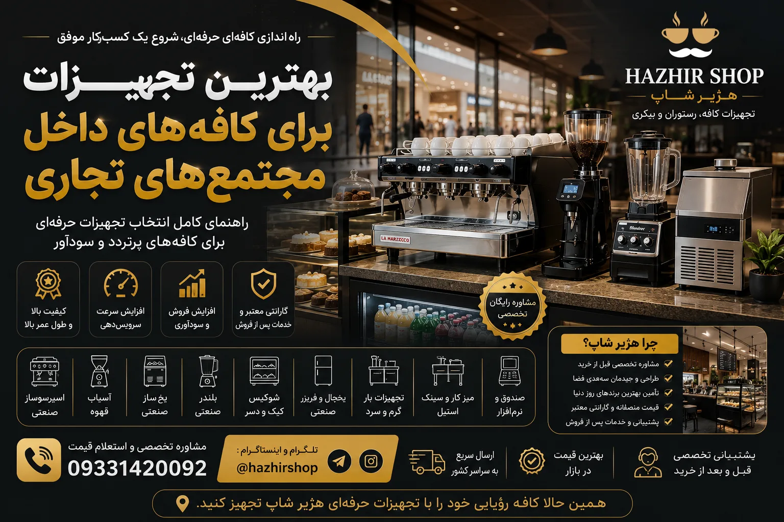 بهترین تجهیزات برای کافه‌های داخل مجتمع‌های تجاری