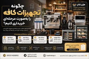 چگونه تجهیزات کافه را مرحله‌ای بخریم؟ راهنمای کامل خرید
