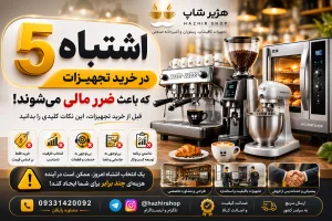 ۵ اشتباه در خرید تجهیزات کافی‌شاپ و رستوران که سرمایه شما را هدر می‌دهد