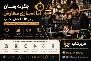 چگونه زمان آماده‌سازی سفارش را در کافه کاهش دهیم؟
