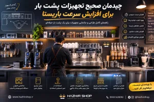 چیدمان صحیح تجهیزات پشت بار کافی‌شاپ برای افزایش سرعت باریستا