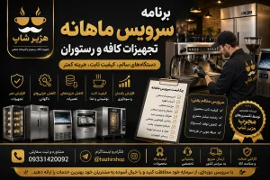 برنامه سرویس ماهانه تجهیزات کافه و رستوران