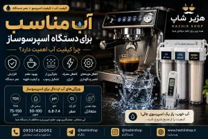 آب مناسب برای دستگاه اسپرسوساز | راهنمای کامل کیفیت آب و رسوب