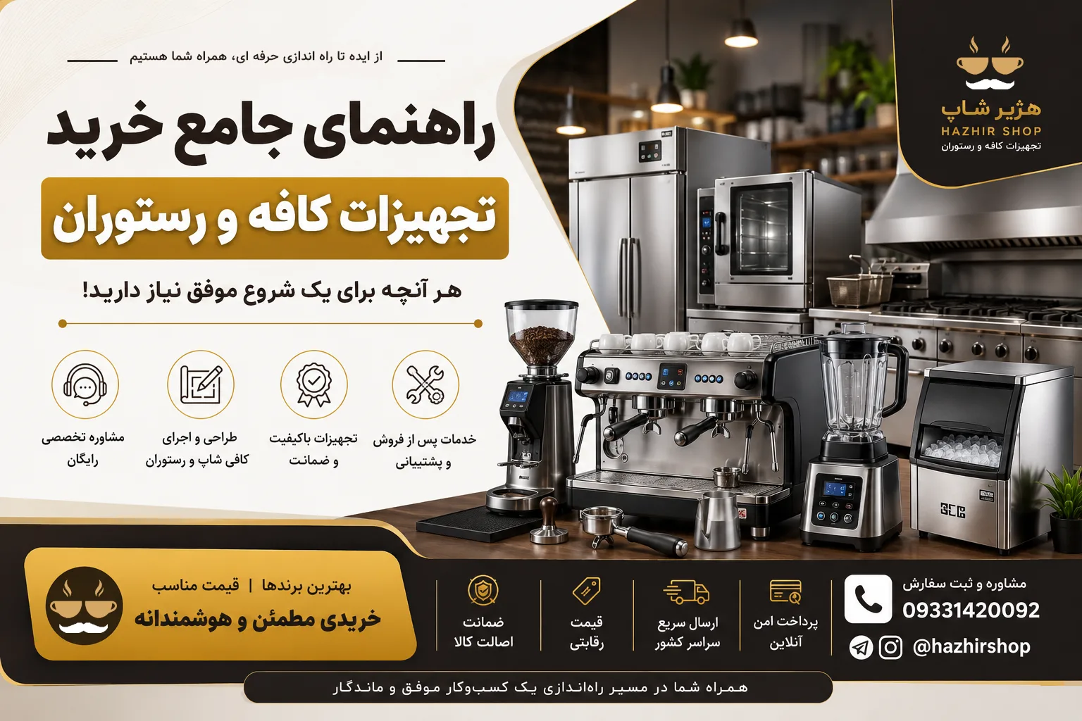 راهنمای جامع خرید تجهیزات کافه و رستوران از هژیر شاپ | از ایده تا راه‌اندازی حرفه‌ای