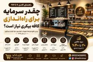 چقدر سرمایه برای راه‌اندازی کافه بیکری نیاز است؟ | بررسی کامل هزینه‌ها در سال ۱۴۰۵