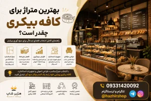 بهترین متراژ برای کافه بیکری چقدر است؟ راهنمای کامل انتخاب فضای ایده‌آل برای سودآوری بیشتر