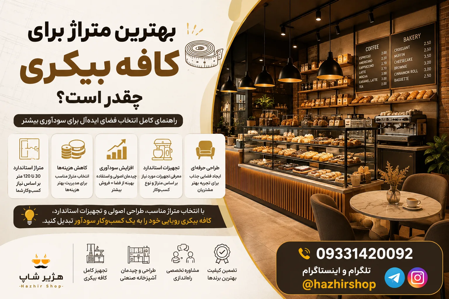 بهترین متراژ برای کافه بیکری چقدر است؟ راهنمای کامل انتخاب فضای ایده‌آل برای سودآوری بیشتر