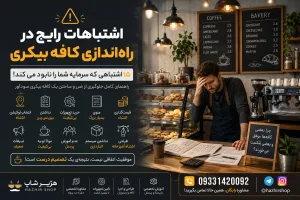 اشتباهات رایج در راه‌اندازی کافه بیکری | ۱۵ اشتباهی که سرمایه شما را نابود می‌کند!