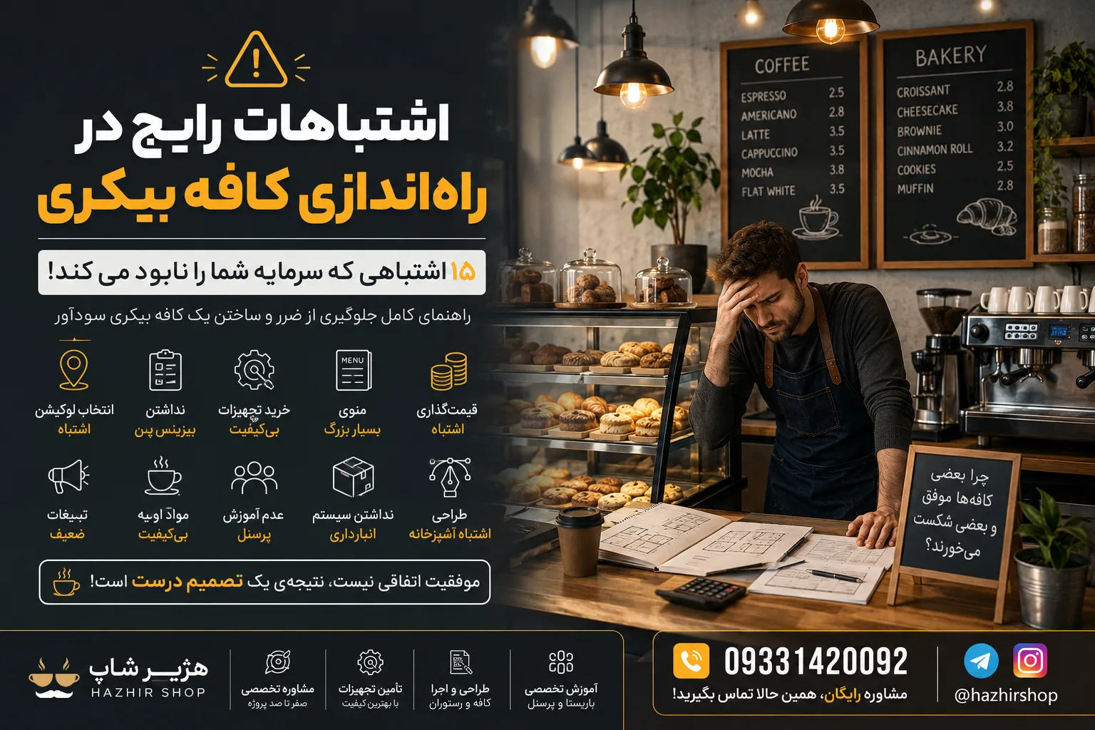 اشتباهات رایج در راه‌اندازی کافه بیکری | ۱۵ اشتباهی که سرمایه شما را نابود می‌کند!