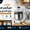 بهترین میکسر صنعتی برای قنادی و بیکری | راهنمای جامع خرید میکسر حرفه‌ای نانوایی و شیرینی‌پزی