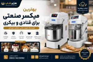 بهترین میکسر صنعتی برای قنادی و بیکری | راهنمای جامع خرید میکسر حرفه‌ای نانوایی و شیرینی‌پزی