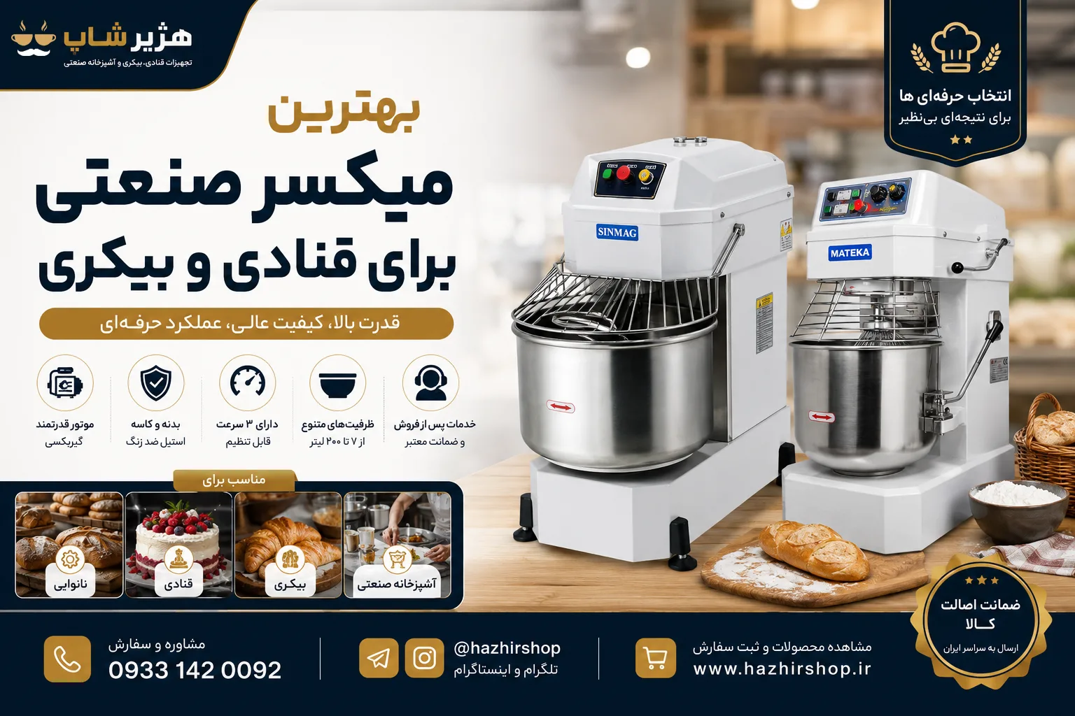 بهترین میکسر صنعتی برای قنادی و بیکری | راهنمای جامع خرید میکسر حرفه‌ای نانوایی و شیرینی‌پزی