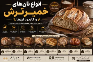انواع نان‌های خمیرترش و کاربرد آن‌ها
