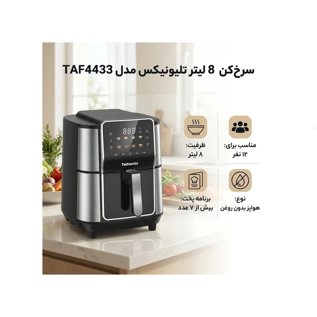 سرخ‌ کن 8 لیتر تلیونیکس مدل TAF4433