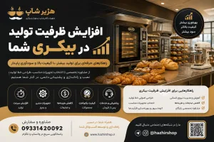 چگونه ظرفیت تولید بیکری را افزایش دهیم؟