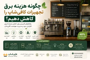 چگونه هزینه برق تجهیزات کافی‌شاپ را کاهش دهیم؟