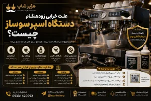 علت خرابی زودهنگام دستگاه اسپرسوساز | ۱۵ اشتباه رایج