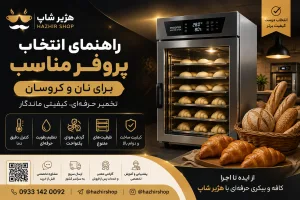 راهنمای انتخاب پروفر مناسب برای نان و کروسان | هرآنچه قبل از خرید باید بدانید