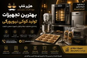 بهترین تجهیزات تولید کوکی نیویورکی | راهنمای جامع راه‌اندازی خط تولید حرفه‌ای از صفر تا صد