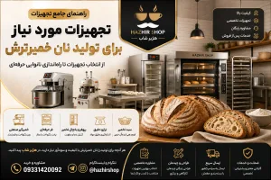 تجهیزات مورد نیاز برای تولید نان خمیرترش