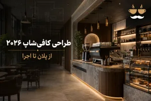 راهنمای جامع طراحی کافی‌شاپ در سال ۲۰۲۶؛ از پلان تا اجرا
