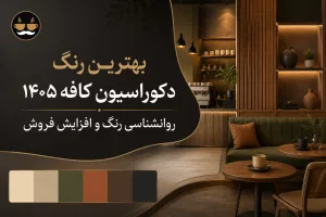 بهترین رنگ دکوراسیون کافه ۱۴۰۵ | روانشناسی رنگ و افزایش فروش