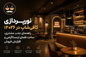 نورپردازی کافی‌شاپ در ۲۰۲۶؛ راهنمای جذب مشتری، ساخت فضای اینستاگرامی و افزایش فروش