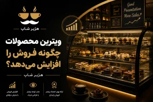 چگونه ویترین محصولات فروش را افزایش می‌دهد؟ راهنمای جامع طراحی ویترین پرفروش برای کافه، بیکری و رستوران در ۱۴۰۵