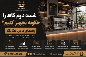 شعبه دوم کافه را چگونه تجهیز کنیم؟ راهنمای کامل 2026