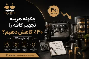 چگونه هزینه تجهیز کافه را ۳۰٪ کاهش دهیم؟ راهنمای ۱۴۰۵
