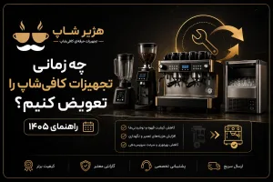 چه زمانی تجهیزات کافی‌شاپ را تعویض کنیم؟ راهنمای ۱۴۰۵
