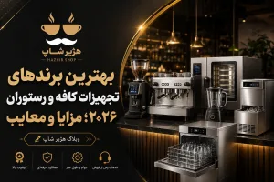 بهترین برندهای تجهیزات کافه و رستوران ۲۰۲۶؛ مزایا و معایب