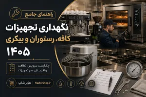 راهنمای جامع نگهداری تجهیزات کافه، رستوران و بیکری ۱۴۰۵