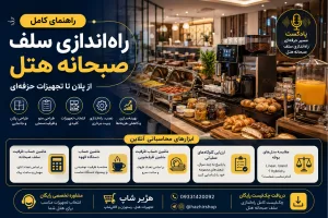 راهنمای کامل راه‌اندازی سلف صبحانه هتل؛ از پلان تا تجهیزات حرفه‌ای