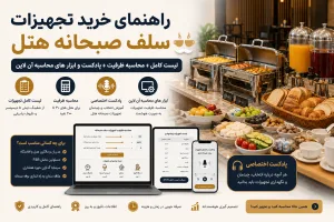 راهنمای خرید تجهیزات سلف صبحانه هتل؛ لیست کامل + محاسبه ظرفیت
