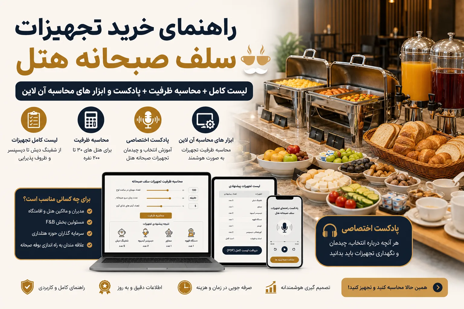 راهنمای خرید تجهیزات سلف صبحانه هتل؛ لیست کامل + محاسبه ظرفیت
