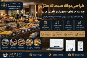 طراحی بوفه صبحانه هتل | چیدمان حرفه‌ای + تجهیزات و کاهش هزینه