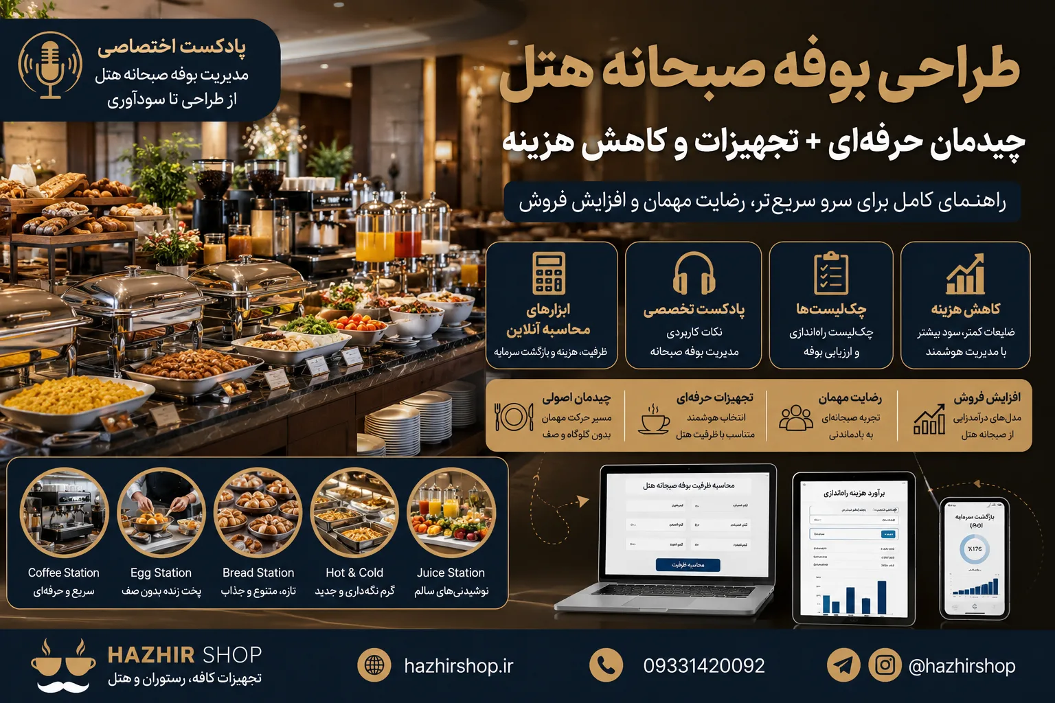 طراحی بوفه صبحانه هتل | چیدمان حرفه‌ای + تجهیزات و کاهش هزینه