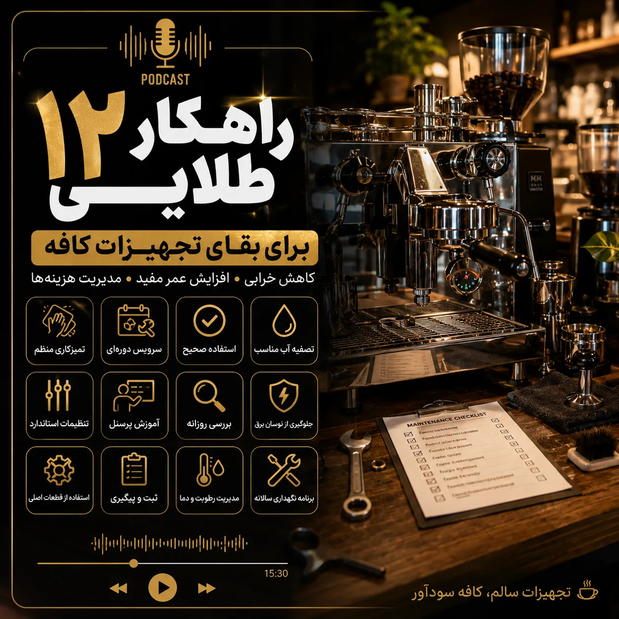 چگونه عمر تجهیزات کافیشاپ را افزایش دهیم؟ | ۱۲ روش طلایی کاهش هزینه تعمیرات و افزایش طول عمر دستگاهها 3 3436