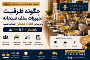 چگونه ظرفیت تجهیزات سلف صبحانه را براساس تعداد مهمان انتخاب کنیم؟ راهنمای ۳۰ تا ۲۰۰ نفر