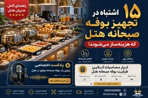 ۱۵ اشتباه رایج در طراحی و تجهیز بوفه صبحانه هتل + راهکارهای حرفه‌ای