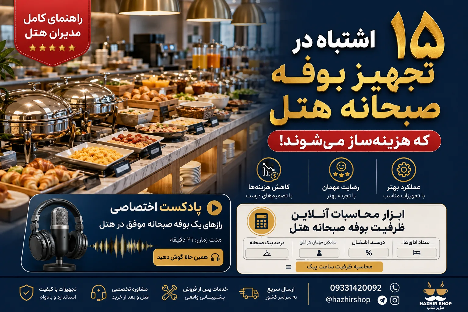 ۱۵ اشتباه رایج در طراحی و تجهیز بوفه صبحانه هتل + راهکارهای حرفه‌ای