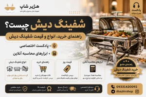 شفینگ دیش چیست؟ راهنمای خرید شفینگ دیش برای هتل و رستوران + انواع و قیمت