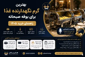 تجهیزات گرم نگهدارنده غذا در بوفه صبحانه؛ بن‌ماری، شفینگ‌دیش یا کانتر گرم؟