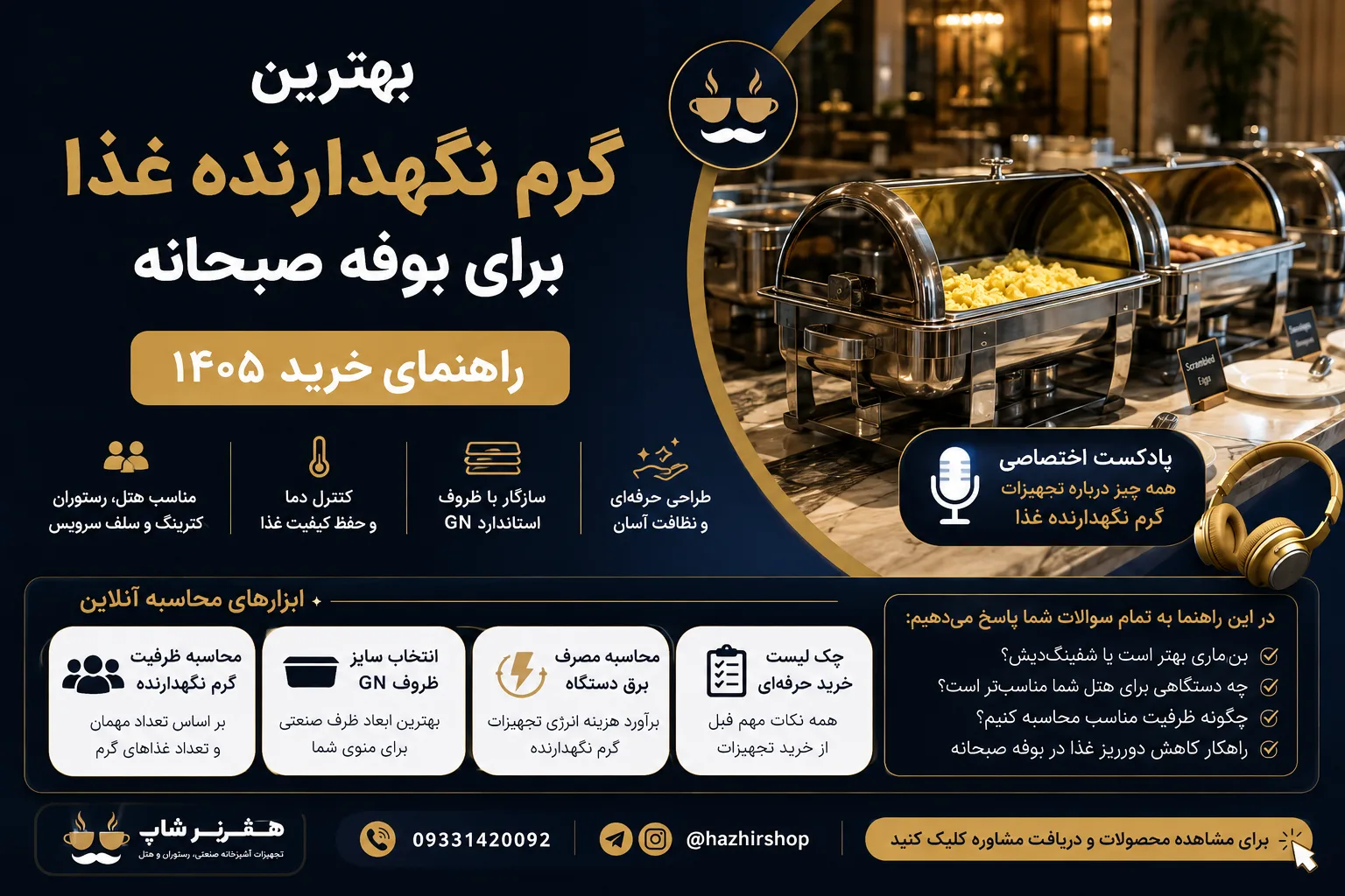 تجهیزات گرم نگهدارنده غذا در بوفه صبحانه؛ بن‌ماری، شفینگ‌دیش یا کانتر گرم؟