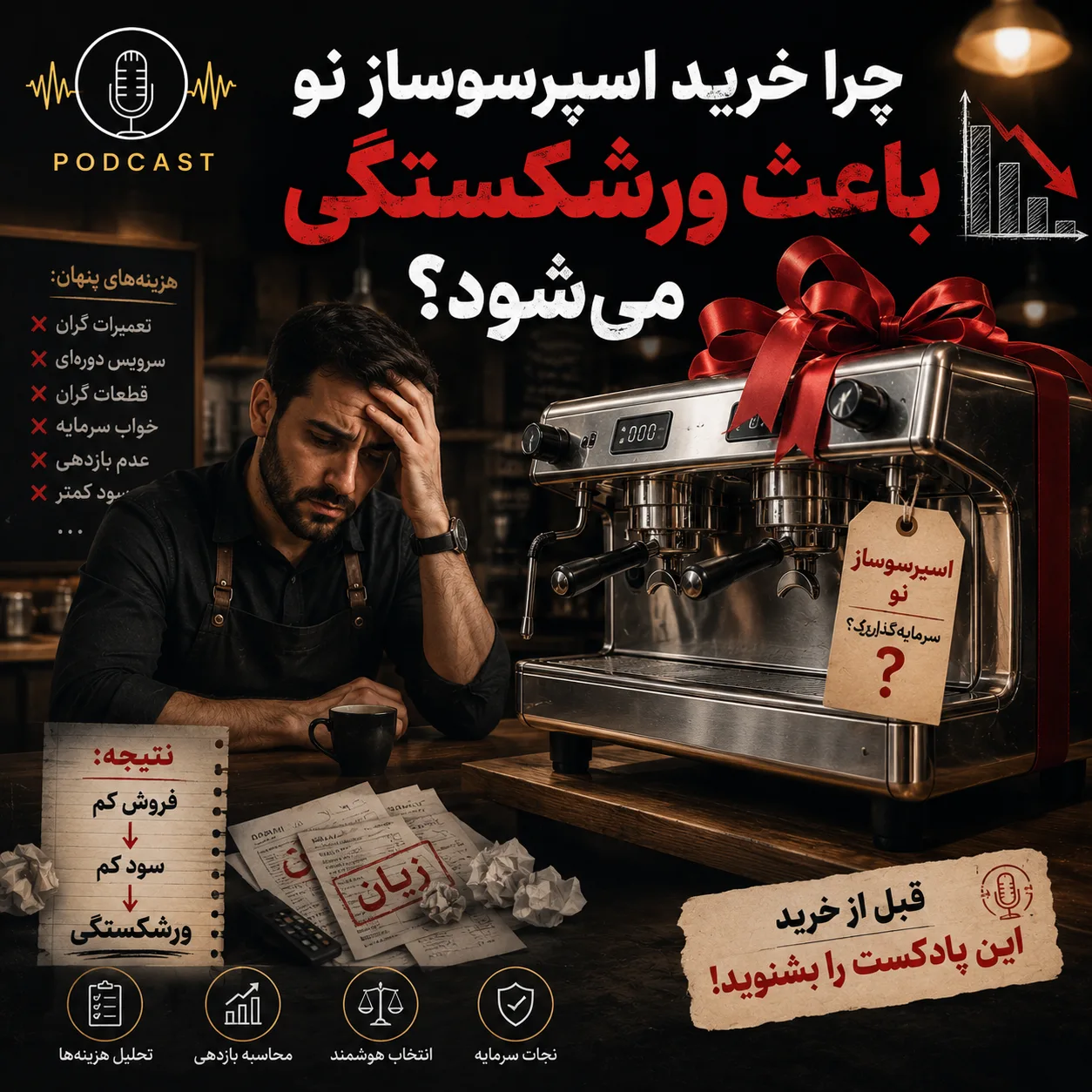 مقایسه خرید تجهیزات نو و دست دوم کافی شاپ؛ کدام انتخاب هوشمندانهتر است؟ 3 3471