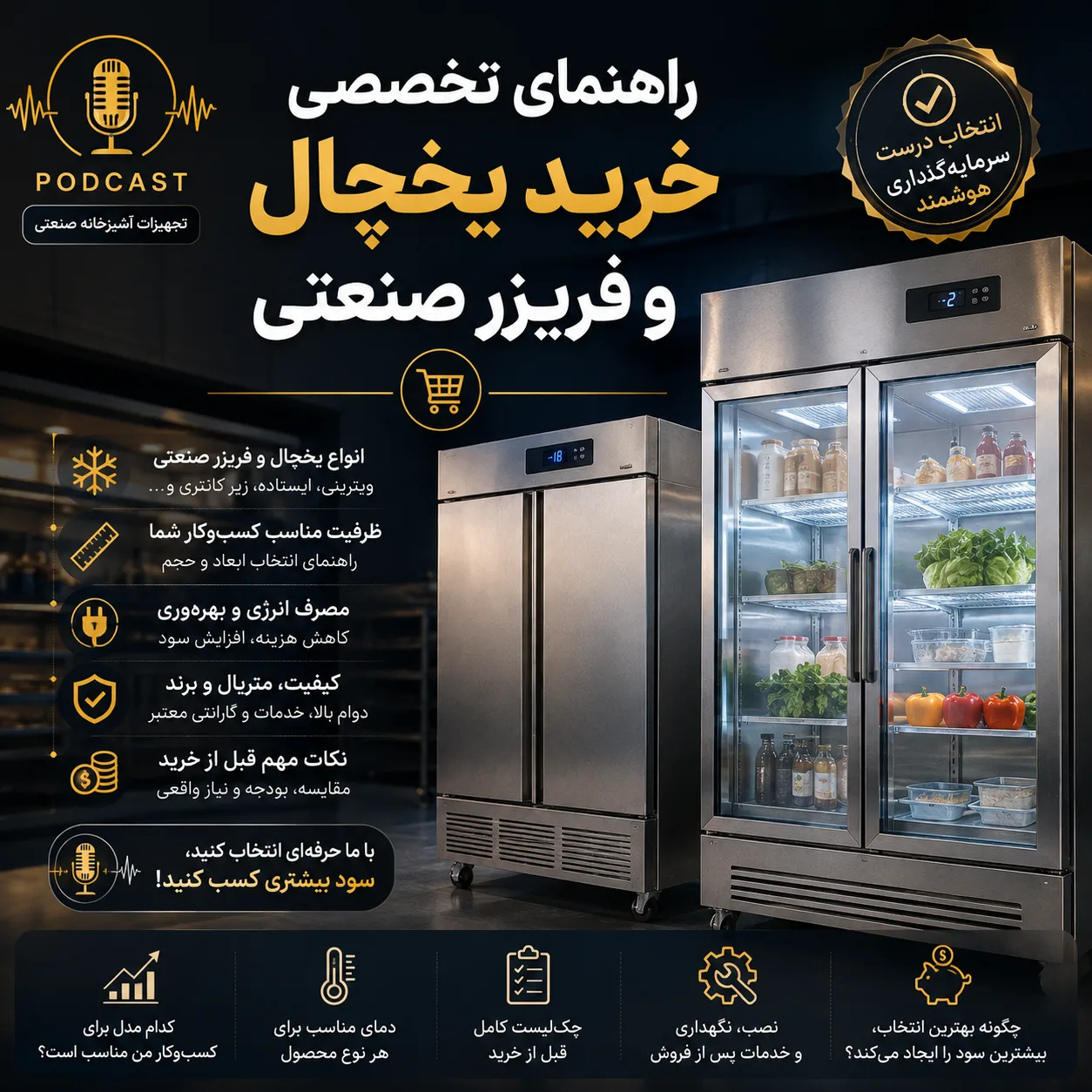 راهنمای خرید یخچال و فریزر صنعتی | 15 نکته مهم قبل از خرید + بررسی انواع مدلها در 1405 3 3480
