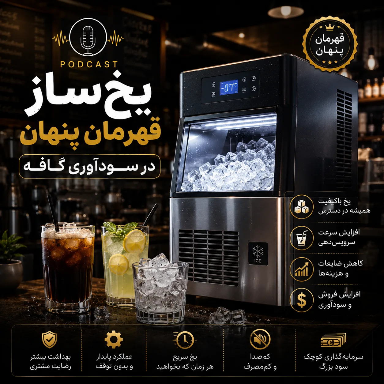 یخساز صنعتی برای کافهها؛ راهنمای کامل خرید، قیمت و انتخاب بهترین دستگاه در سال ۱۴۰۵ 3 3487