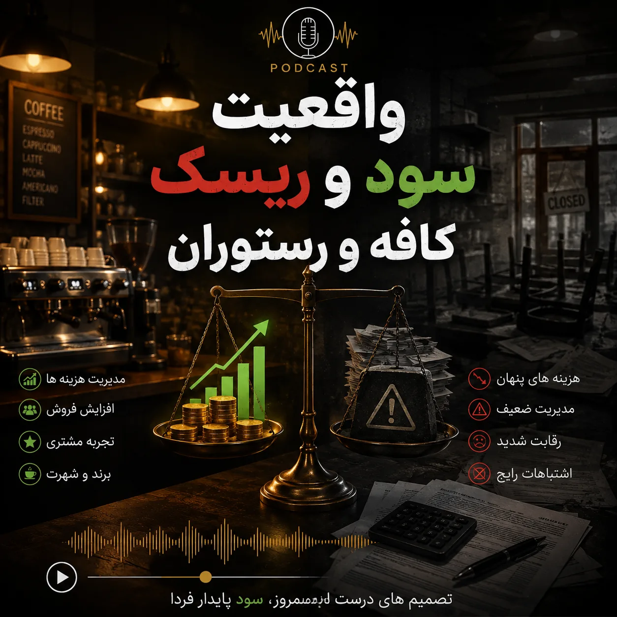 تفاوت راهاندازی کافه، کافیشاپ و رستوران در ۱۴۰۵ | کدام سود بیشتری دارد؟ 3 3490