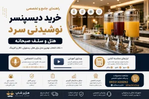 راهنمای خرید دیسپنسر نوشیدنی سرد هتل و سلف صبحانه + نکات انتخاب